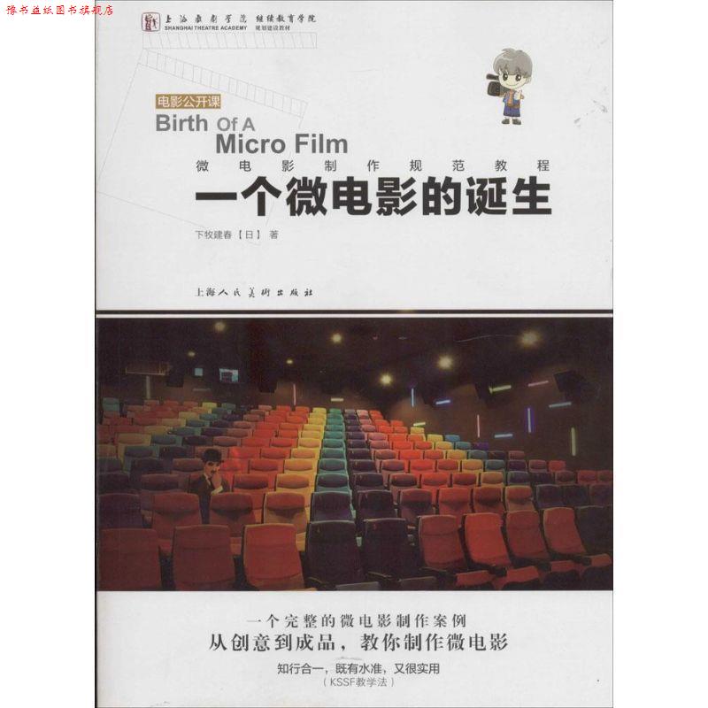 【正版书】 一个微电影的诞生---电影公开课-W (日)下牧建春 著,陈铖 译 上海人民美术出版社