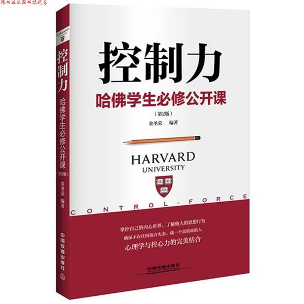 【正版书】 控制力:哈佛学生必修公开课 金圣荣 中国铁道出版社