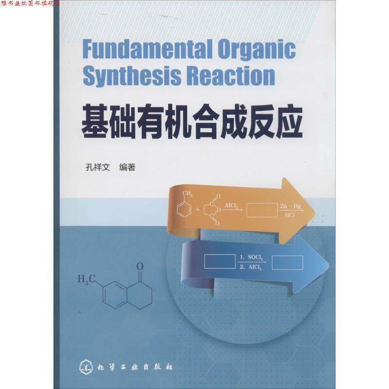 【正版书】 基础有机合成反应 孔祥文 化学工业出版社