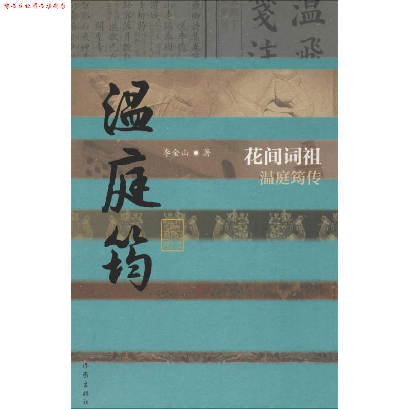 【正版书】 中国历史文化名人传丛书:花间词祖温庭筠传 李金山 作家出版社