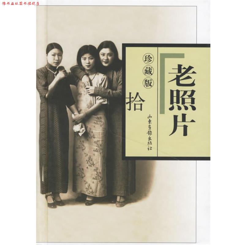 【正版书】 老照片 山东画报出版社 编 山东画报出版社