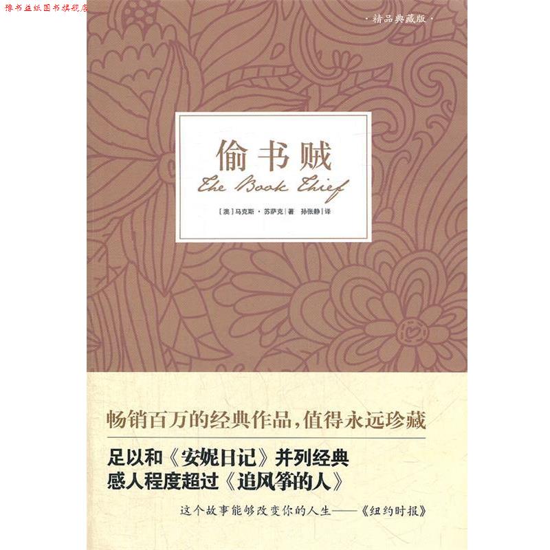 【正版书】 偷书贼 (澳)马克斯·苏萨克 著,孙张静 译 黄山书社