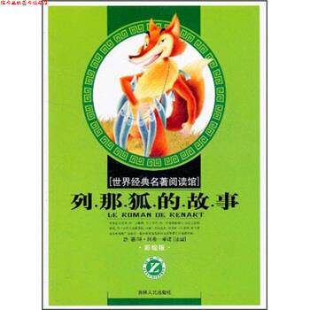 【正版书】 世界经典名著阅读馆:列那狐的故事 玛·阿希-季诺,王莉萍 吉林人民出版社
