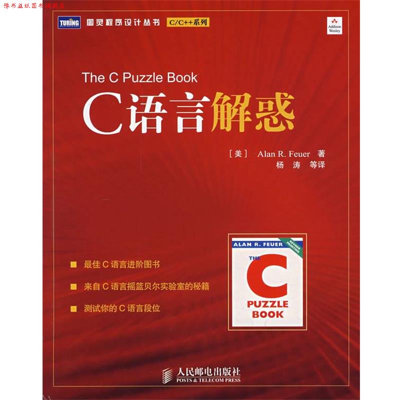【正版书】 C语言解惑 (美)福伊尔 著,杨涛 等译 人民邮电出版社