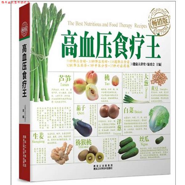 【正版书】 高血压食疗王 《健康大讲堂》编委会 主编 黑龙江科学技术出版社