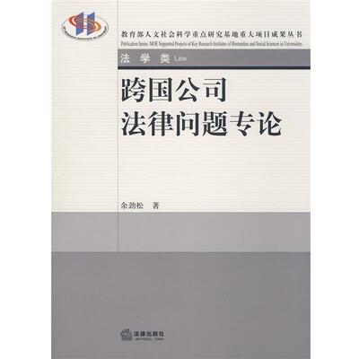 【正版书】 跨国公司法律问题专论 余劲松　著 法律出版社