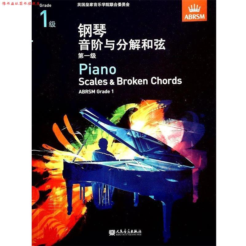 【正版书】 钢琴音阶与分解和弦 级 英国皇家音乐学院联合委员会 编 人民音乐出版社