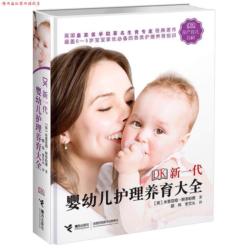 【正版书】 DK新一代婴幼儿护理养育大全 [英]米丽亚姆 斯多帕德 著 接力出版社