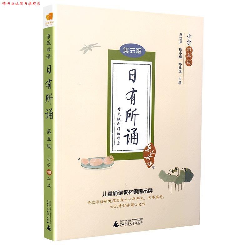 【正版书】 小学四年级-日有所诵-亲近母语-第四版 薛瑞萍,徐冬梅,邱凤莲 广西师范大学出版社