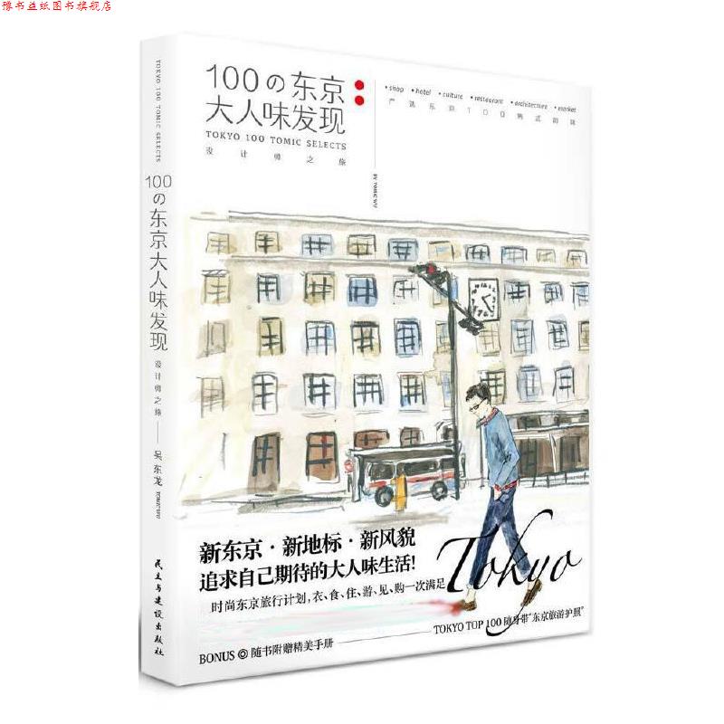 【正版书】 100の东京大人味发现 吴东龙 民主与建设出版社