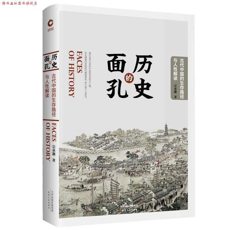 【正版书】 历史的面孔: 古代中国的生存路径与人性解读 宗承灏 天津人民出版社