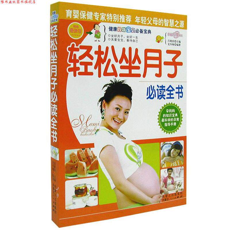 【正版书】 轻松坐月子全书 孕妈妈的知识宝典科学的孕育指导手册 吕晓滨 内蒙古人民出版社