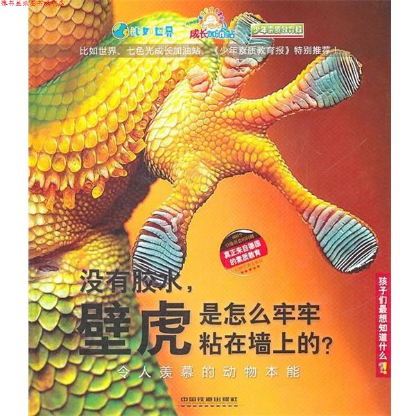 【正版书】 没有胶水,壁虎是怎么牢牢粘在墙上的?—令人羡慕的动物本能 德国Christophorus出版集团 等编著,王尚方 译 中国铁