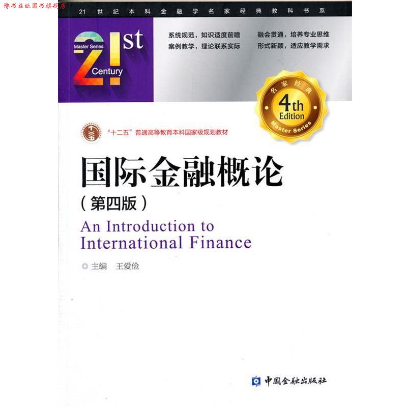 【正版书】 国际金融概论 王爱俭 主编 中国金融出版社