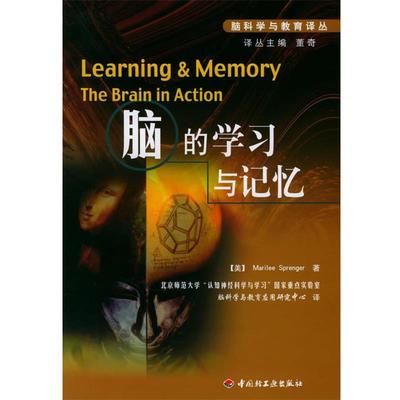 【正版书】 脑的学习与记忆—脑科学与教育译丛 （美）斯普伦格（Sprenger,M.） 著,北京师范大学“认知神经科学与学习”国家重点