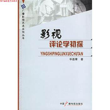 【正版书】 影视评论学初探 毕磊菁 著 中国广播电视出版社