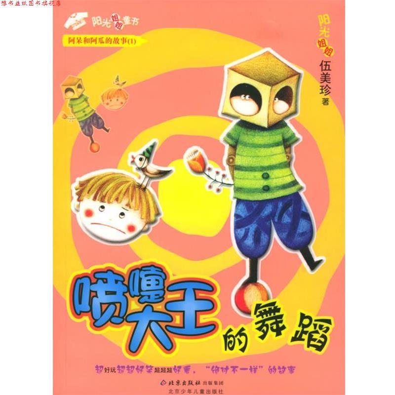 【正版书】 喷嚏大王的舞蹈—阿呆和阿瓜的故事 阳光姐姐伍美珍 著 北京少年儿童出版社