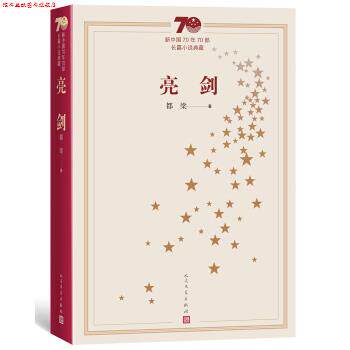 【正版书】 新中国70年70部长篇小说典藏:亮剑 都梁 著 人民文学出版社