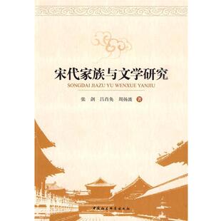 【正版书】 宋代家族与文学研究 张剑,吕肖奂,周扬波 著 中国社会科学出版社