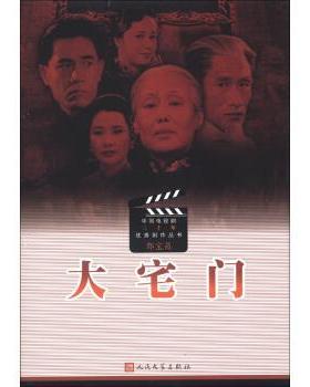 【正版书】 中国电视剧三十年剧作丛书：大宅门 郭宝昌 人民文学出版社