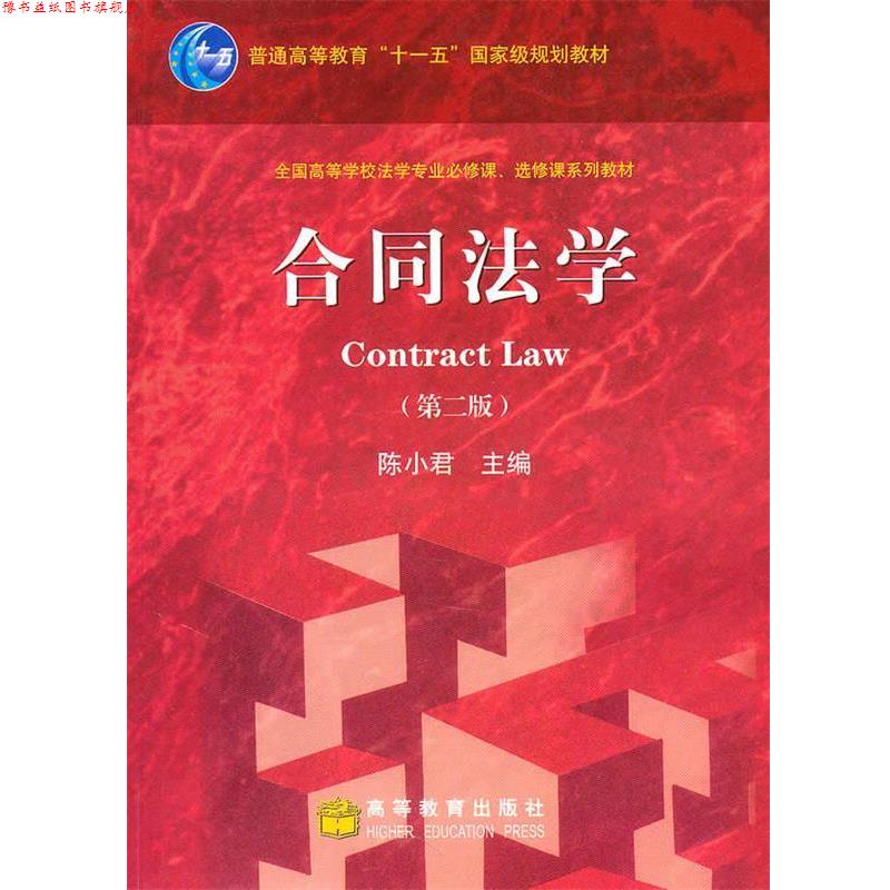 【正版书】 合同法学 陈小君 著 高等教育出版社