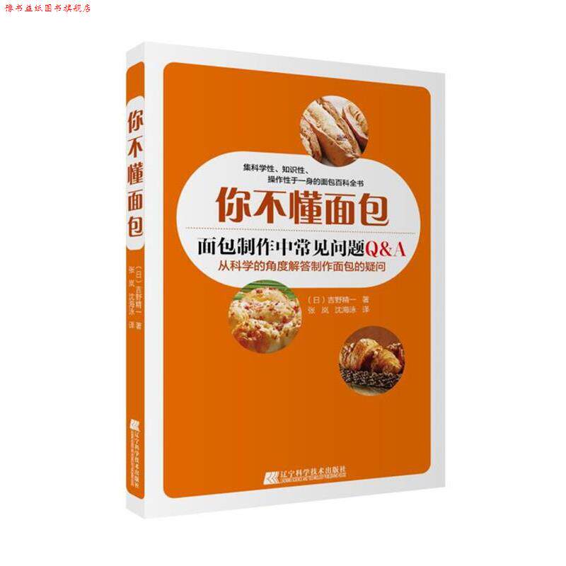 【正版书】 你不懂面包 ( 日) 吉野精一 著 张岚 沈海泳 译 辽宁科学技术出版社