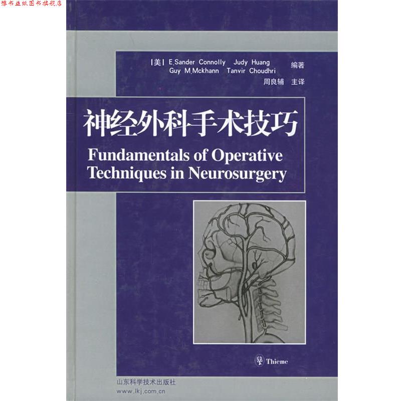 【正版书】 神经外科手术技巧 (美)弗塞特,周良辅 山东科学技术出版社