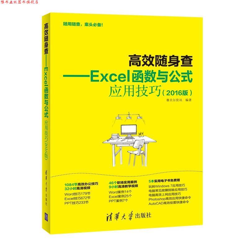 【正版书】 高效随身查Excel函数与公式应用技巧 2016版 赛贝尔资讯 清华大学出版社