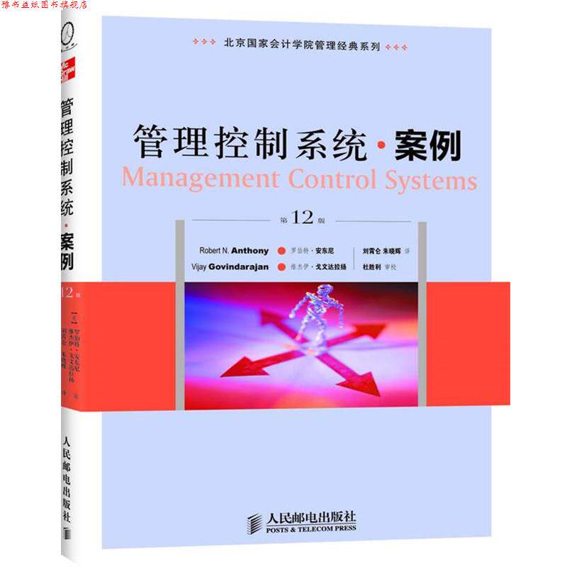 【正版书】 北京国家会计学院管理经典系列:管理控制系统·案例 (美)安东尼,戈文达拉扬　著,刘霄仑,朱晓辉　译 人民邮电出版社