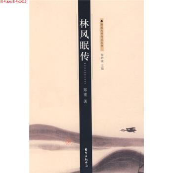 【正版书】 林风眠传 郑重 著 东方出版中心