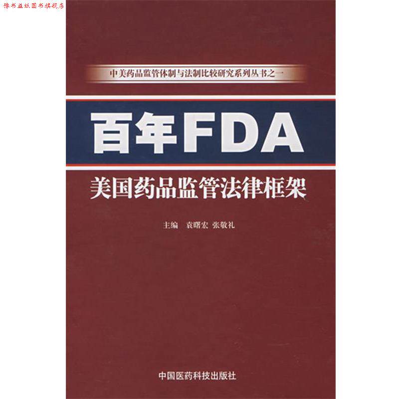 【正版书】 百年FDA—美国药品监管法律框架 袁曙宏,张敬礼 中国医药科技出版社