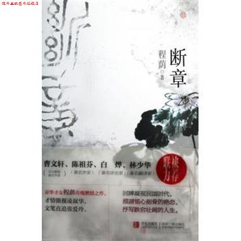 【正版书】 断章 程荫 著 青岛出版社