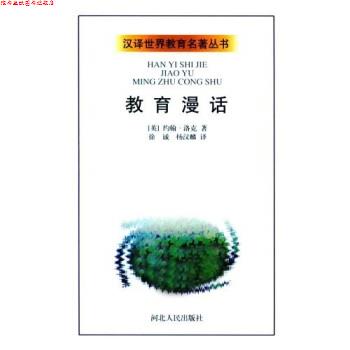 【正版书】 教育漫话 [英]约翰·洛克 河北人民出版社