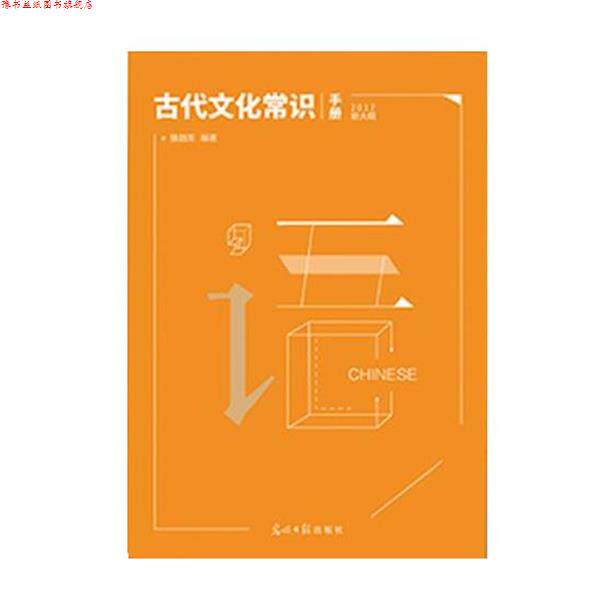 【正版书】 古代文化常识手册 光明日报出版社