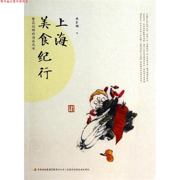 【正版书】 上海美食纪行 周芬娜 著 吉林出版集团有限责任公司