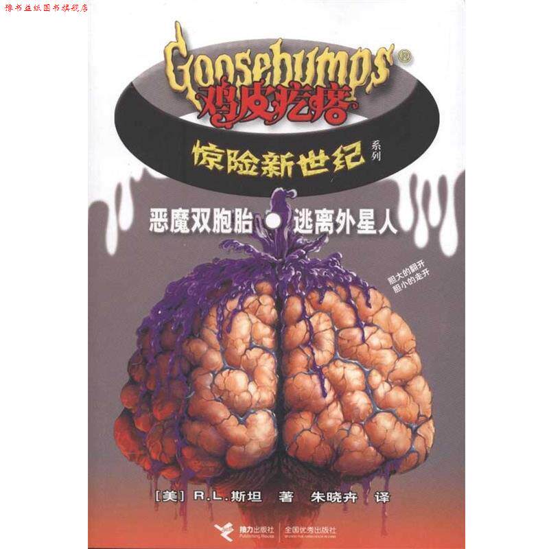 【正版书】 恶魔双胞台·逃离外星外-鸡皮疙瘩惊险新世纪 (美)斯坦 著,朱晓卉 译 接力出版社