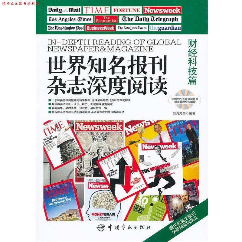 【正版书】 世界知名报刊杂志深度阅读.财经科技篇：英汉对照 赵海芳　等编著 中国宇航出版社