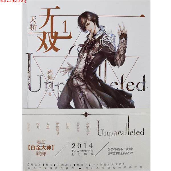 【正版书】 天骄无双1 跳舞 山东画报出版社
