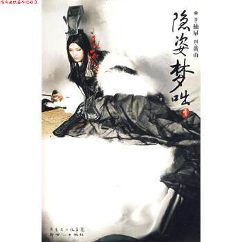 【正版书】 隐姿梦咄1 抽屉 著,黄山 绘 广东省出版集团,新世纪出版社