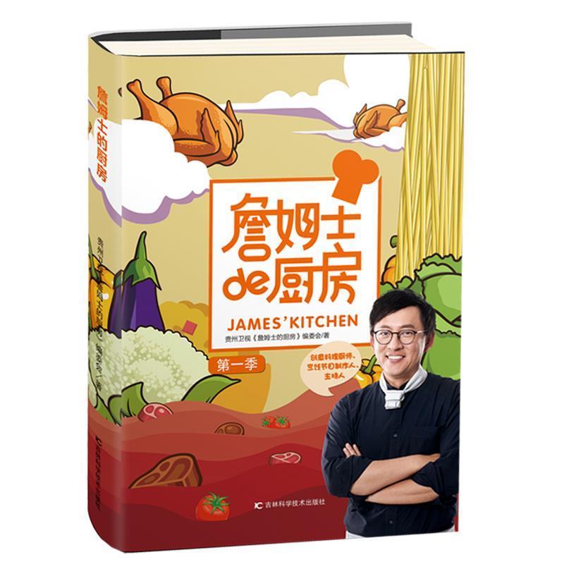 【正版书】 詹姆士的厨房 贵州卫视《詹姆士的厨房》编委会 吉林科学技术出版社