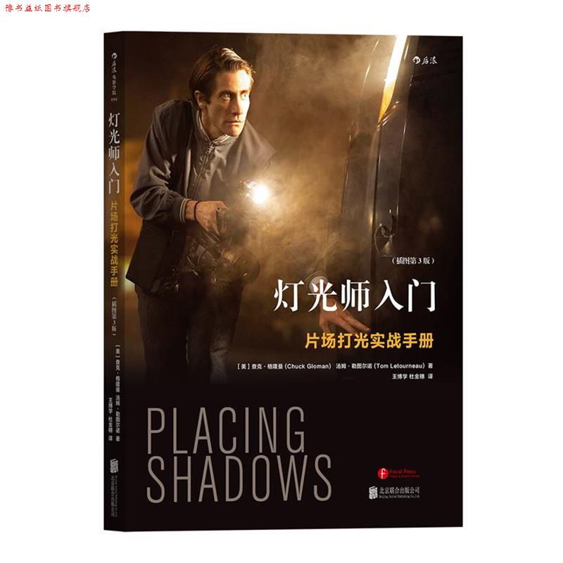 【正版书】 灯光师入门:片场打光实战手册 [美] 查克·格隆曼(Chuck Gloman) 汤姆·勒图尔诺(Tom Letourneau) 北京联合出版公司