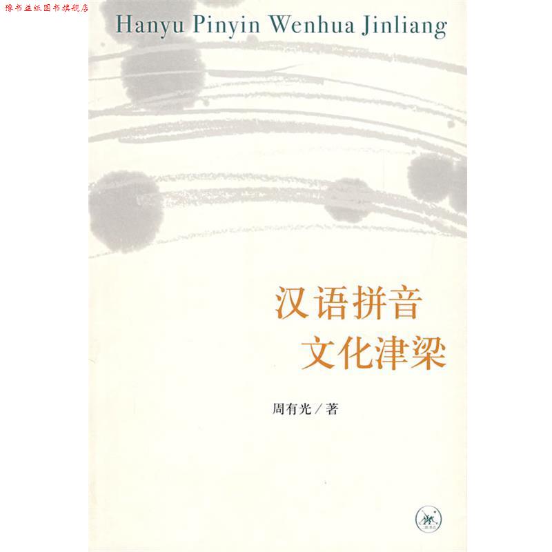 【正版书】 汉语拼音文化津梁 周有光 著 生活·读书·新知三联书店