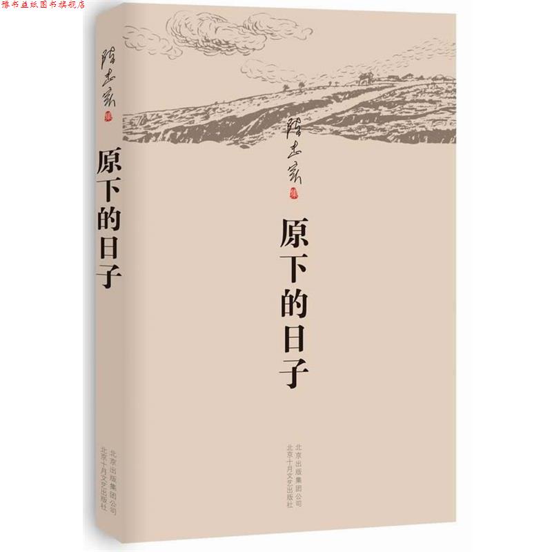 【正版书】 原下的日子 陈忠实 著 北京十月文艺出版社