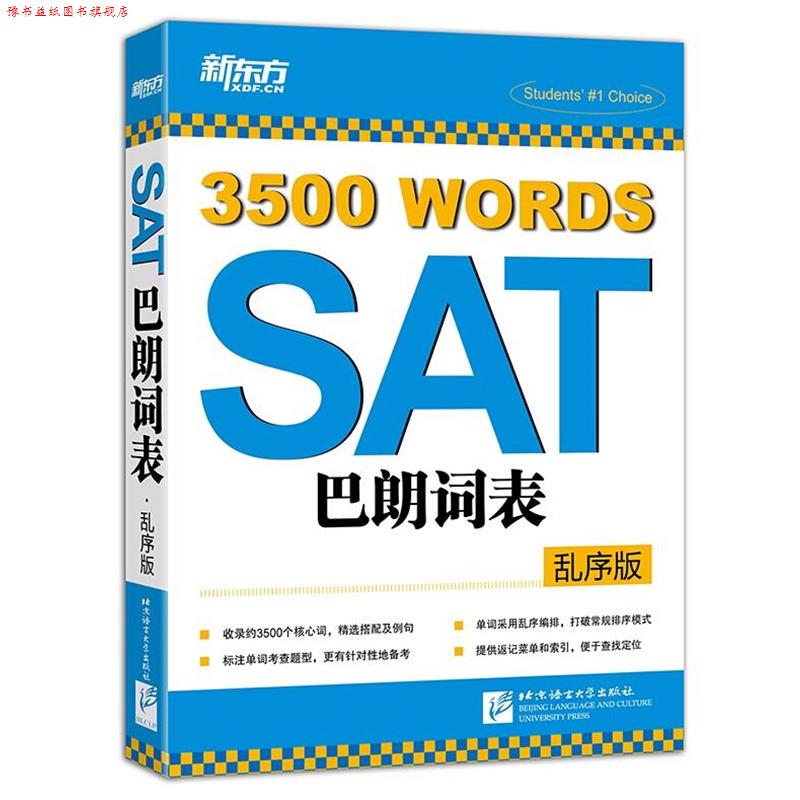 【正版书】 SAT巴朗词表 新东方考试研究中心编著 北京语言大学出版社