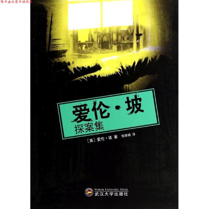 【正版书】 爱伦·坡探案集 (美)爱伦·坡　著,张丽娟　译 武汉大学出版社