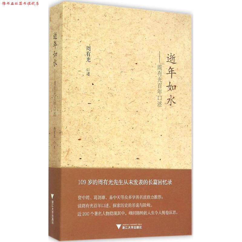 【正版书】 逝年如水:周有光百年口述 周有光 浙江大学出版社