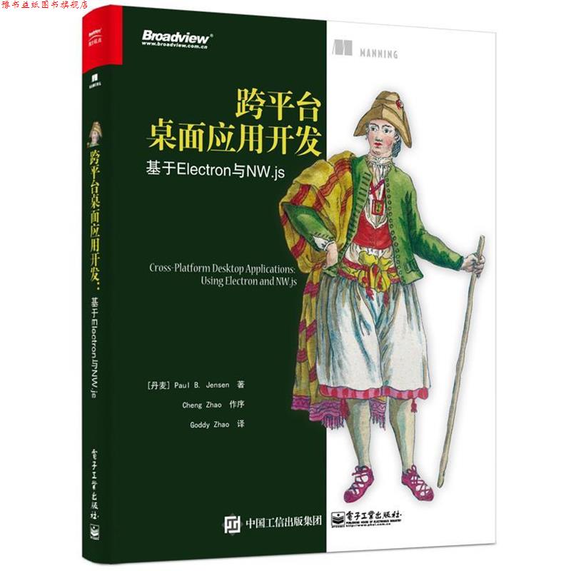 【正版书】 跨平台桌面应用开发:基于Electron与NW js [丹麦]PaulB.Jensen（保罗·B.詹森）,GoddyZhao 电子工业出版社