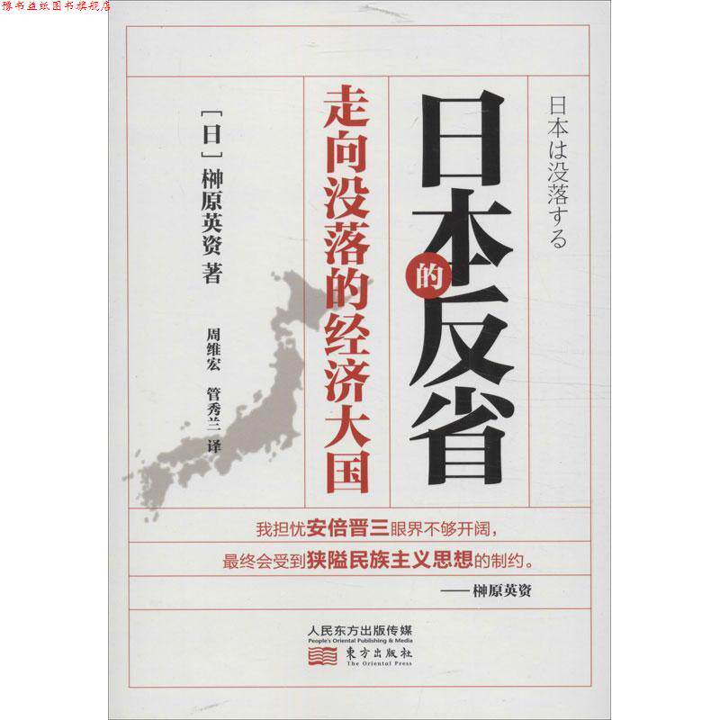 【正版书】 日本的反省:走向没落的经济大国 (日) Y原英资 东方出版社