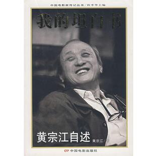 【正版书】 我的坦白书:黄宗江自述 黄宗江 著 中国电影出版社