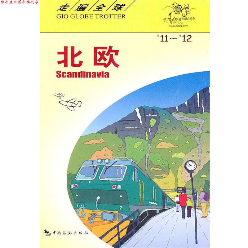 【正版书】 走遍--北欧11-12 日本大宝石出版社 编著,包立志 等译 中国旅游出版社